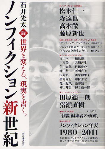 ノンフィクション新世紀 世界を変える、現実を書く。[本/雑誌] (単行本・ムック) / 石井光太/責任編集