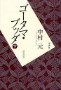 ゴータマ・ブッダ 下 普及版[本/雑誌] (単行本・ムック) / 中村元/著