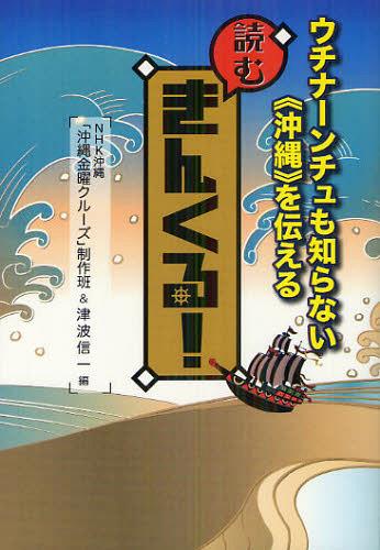 読むきんくる! ウチナーンチュも知らない《沖縄》を伝える[本/雑誌] (単行本・ムック) / NHK沖縄「沖縄金曜クルーズ」制作班/編 津波信一/編