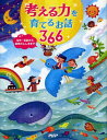 考える力を育てるお話366 名作・伝記から自然のふしぎまで[本/雑誌] (児童書) / PHP研究所/編