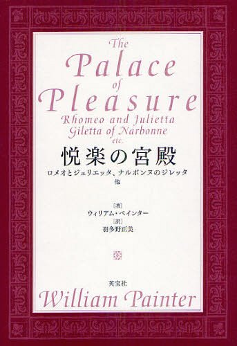 悦楽の宮殿 ロメオとジュリエッタ、ナルボンヌのジレッタ、他 / 原タイトル:The Palace of Pleasureの抄訳[本/雑誌] (単行本・ムック) / ウィリアム・ペインター/著 羽多野正美/訳