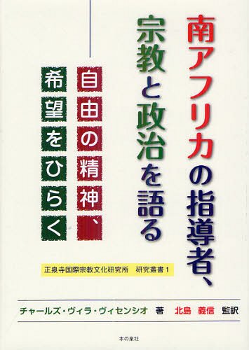 南アフリカの指導者、宗教と政治を語る 自由の精神、希望をひらく / 原タイトル:The spirit of freedom[本/雑誌] (正泉寺国際宗教文化研究所研究叢書) (単行本・ムック) / チャールズ・ヴィラ・ヴィセンシオ/著 北島義信/監訳