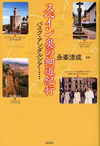 スペイン奥の細道紀行 バスク・アンダルシア……[本/雑誌] (単行本・ムック) / 永峯清成/著