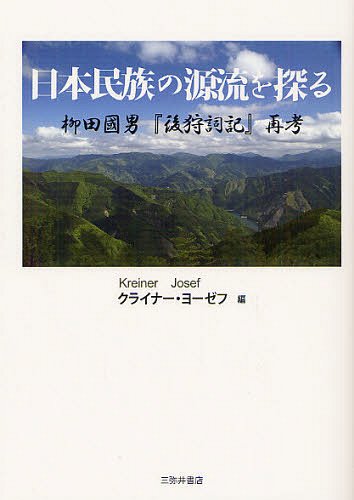 ご注文前に必ずご確認ください＜商品説明＞＜商品詳細＞商品番号：NEOBK-1338108Ku Liner Yo Zefu / Hen / Nippon Minzoku No Genryu Wo Saguru Yanagida Kunio ”Go Kari Kotoba Ki” Saikoメディア：本/雑誌重量：340g発売日：2012/08JAN：9784838232284日本民族の源流を探る 柳田國男『後狩詞記』再考[本/雑誌] (単行本・ムック) / クライナー・ヨーゼフ/編2012/08発売