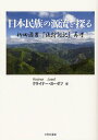 日本民族の源流を探る 柳田國男『後狩詞記』再考 本/雑誌 (単行本 ムック) / クライナー ヨーゼフ/編