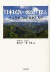 日本民族の源流を探る 柳田國男『後狩詞記』再考[本/雑誌] (単行本・ムック) / クライナー・ヨーゼフ/編