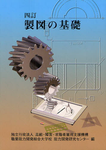 製図の基礎[本/雑誌] (単行本・ムック) / 高齢・障害・求職者雇用支援機構職業能力開発総合大学校能力開発研究センター/編