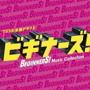 TBS系 木曜ドラマ9 「ビギナーズ!」Music Collection[CD] [DVD付初回限定盤/ジャケットA] / TVサントラ
