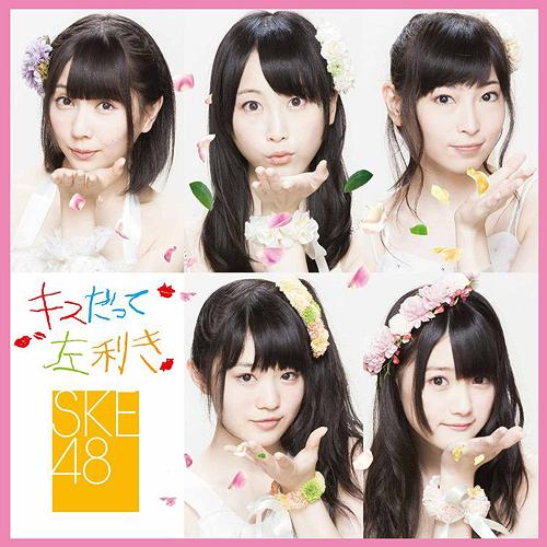 キスだって左利き[CD] [DVD付初回限定盤/Type-B/ジャケットA] / SKE48