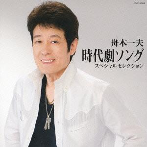 ご注文前に必ずご確認ください＜商品説明＞舟木一夫、芸能生活50周年記念企画。本作は、”時代劇”にテーマを絞り、全16曲を厳選したスペシャルセレクション。コロムビア大行進応募ハガキ封入。＜収録内容＞おみこし野郎いなせじゃないか若旦那右衛門七討入り火消し若衆木挽哀歌竹千代の唄浜の若い衆新吾十番勝負ひぐれ山唄銭形平次一心太助 江戸っ子祭り喧嘩鳶(野狐三次)ああ!!桜田門春の坂道里の花ふぶき船頭小唄＜アーティスト／キャスト＞舟木一夫(アーティスト)＜商品詳細＞商品番号：COCP-37529Kazuo Funaki / Funaki Kazuo Jidaigeki Song Special Sellectionメディア：CD発売日：2012/08/22JAN：4988001734901舟木一夫 時代劇ソング スペシャルセレクション[CD] / 舟木一夫2012/08/22発売