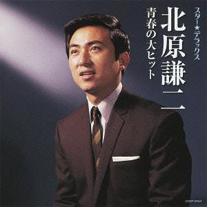 スター☆デラックス 北原謙二[CD] / 北原謙二