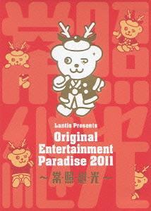 Original Entertainment Paradise -おれパラ- 2011 ～常・照・継・光～ LIVE DVD[DVD] / オムニバス