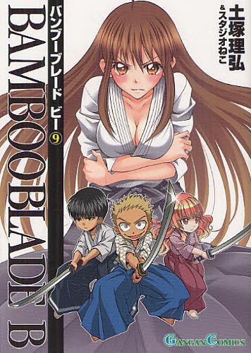 BAMBOO BLADE B[本/雑誌] 9 (ガンガンコミックス) (コミックス) / 土塚理弘/著 / スタジオねこ 著