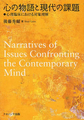 心の物語と現代の課題 心理臨床における対象理解[本/雑誌] (単行本・ムック) / 後藤秀爾/著