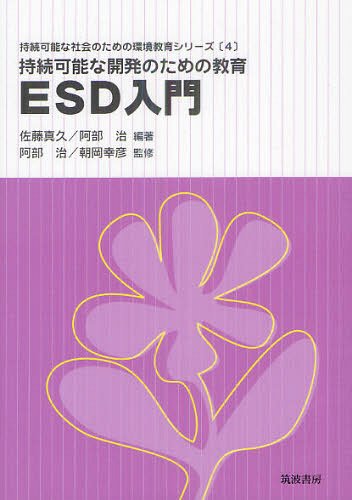 持続可能な開発のための教育ESD入門[本/雑誌] (持続可能な社会のための環境教育シリーズ) (単行本・ムック) / 佐藤真久/編著 阿部治/編著 阿部治/監修 朝岡幸彦/監修