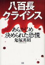 ご注文前に必ずご確認ください＜商品説明＞＜商品詳細＞商品番号：NEOBK-1338076Onizuka Hideaki / Cho / Yaocho Crisis Arakajime Kimerareta Kyokoメディア：本/雑誌重量：340g発売日：2012/08JAN：9784880862927八百長クライシス あらかじめ決められた恐慌[本/雑誌] (単行本・ムック) / 鬼塚英昭/著2012/08発売