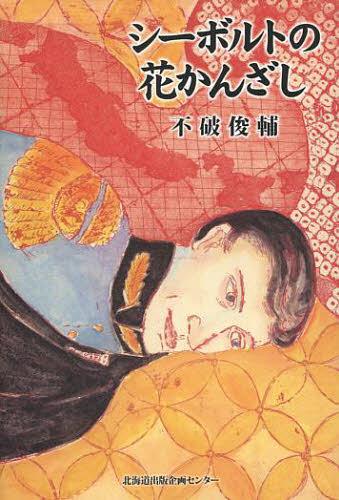 シーボルトの花かんざし[本/雑誌] (単行本・ムック) / 不破俊輔/著