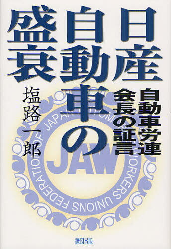 日産自動車の盛衰 自動車労連会長の証言[本/雑誌] (単行本・ムック) / 塩路一郎/著