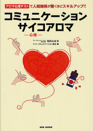 コミュニケーションサイコアロマ アロマ心理テストで人間関係が驚くほどスキルアップ!![本/雑誌] (単行本・ムック) / 苑田みほ/著 フィト・コミュニケーション協会/編