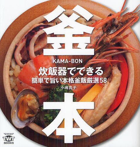 釜本 炊飯器でできる簡単で旨い本格釜飯厳選58[本/雑誌] (TWJ) (単行本・ムック) / 小嶋貴子/著