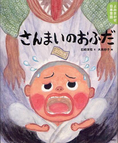 さんまいのおふだ 5・6歳からの昔話[本/雑誌] (講談社の創作絵本) (児童書) / 石崎洋司/文 大島妙子/絵
