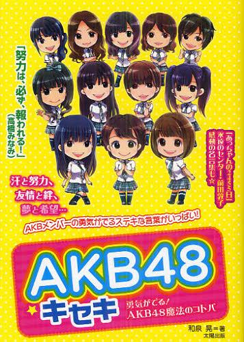 ご注文前に必ずご確認ください＜商品説明＞※非公式本です＜アーティスト／キャスト＞AKB48＜商品詳細＞商品番号：NEOBK-1339582Izumi Akira / Cho / AKB 48 Kise Ki Yuki Ga Deru! AKB 48 Maho No Kotobaメディア：本/雑誌重量：340g発売日：2012/08JAN：9784884697495AKB48☆キセキ 勇気がでる!AKB48魔法のコトバ[本/雑誌] (単行本・ムック) / 和泉晃/著2012/08発売