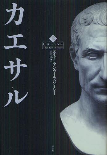 カエサル 上 / 原タイトル:CAESAR[本/雑誌] (単行本・ムック) / エイドリアン・ゴールズワーシー/著 宮坂渉/訳