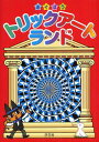 あそぼうトリックアートランド 本/雑誌 (児童書) / 竹内龍人/編著 おまけたらふく舎/編著