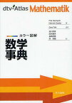 数学事典 カラー図解 / 原タイトル:dtv‐Atlas Mathematik.volume1 原タイトル:dtv‐Atlas Mathematik.volume2[本/雑誌] (単行本・ムック) / FritzReinhardt/著 HeinrichSoeder/著 GerdFalk/図作 浪川幸彦/訳 成木勇夫/訳 長岡昇勇/訳 林芳樹/訳