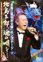 「北島三郎特別公演」オンステージ17 北島三郎、魂の唄を・・・[DVD] / 北島三郎