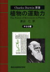 ダーウィン植物の運動力 / 原タイトル:THE POWER OF MOVEMENT IN PLANTS[本/雑誌] (単行本・ムック) / C.ダーウィン/原著 渡辺仁/訳