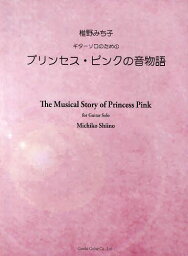 椎野みち子ギターソロのためのプリンセス・ピンクの音物語[本/雑誌] (楽譜・教本) / 椎野みち子