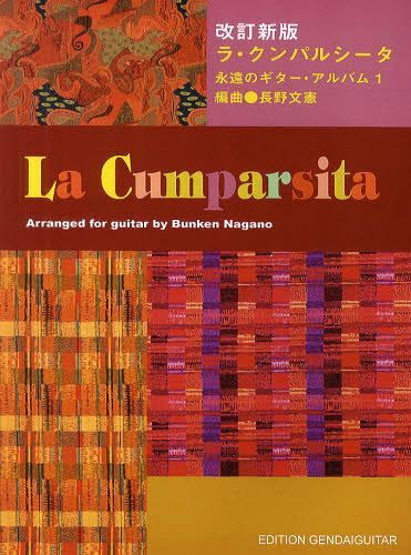 ラ・クンパルシータ[本/雑誌] (永遠のギター・アルバム 1) (楽譜・教本) / 長野文憲/編曲