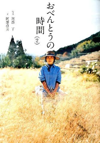 おべんとうの時間 2[本/雑誌] (翼の王国books) (単行本・ムック) / 阿部了/写真 阿部直美/文