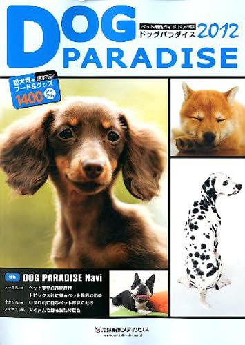 ’12 DOG PARADISE[本/雑誌] (単行本・ムック) / 産経広告社