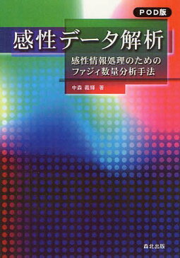 感性データ解析 感性情報処理のためのファジィ数量分析手法 POD版[本/雑誌] (単行本・ムック) / 中森義輝