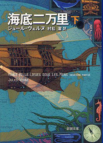 海底二万里 下 / 原タイトル:VINGT MILLE LIEUES SOUS LES MERS 本/雑誌 (新潮文庫) (文庫) / ジュール ヴェルヌ/〔著〕 村松潔/訳