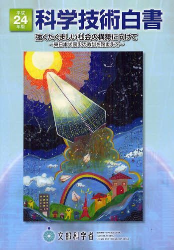 科学技術白書 平成24年版[本/雑誌] (単行本・ムック) / 文部科学省/編集