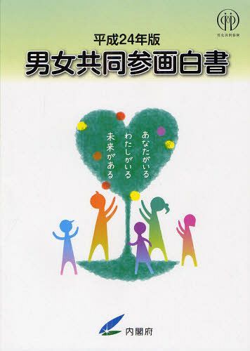 男女共同参画白書 平成24年版[本/雑誌] (単行本・ムック) / 内閣府男女共同参画局/編集