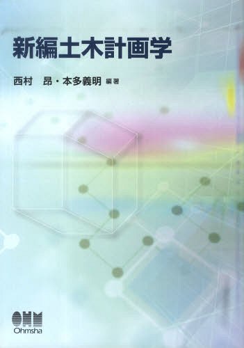 新編土木計画学[本/雑誌] (単行本・ムック) / 西村昴/編著 本多義明/編著