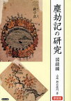 塵劫記の研究 図録編 新装版[本/雑誌] (単行本・ムック) / 山崎與右衛門/著