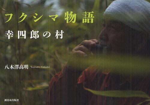 フクシマ物語 幸四郎の村[本/雑誌] (単行本・ムック) / 八木澤高明/著