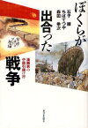 ぼくらが出合った戦争 漫画家の中国引揚げ行[本/雑誌] (単行本・ムック) / 石子順/著 ちばてつや/著 森田拳次/著