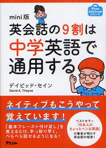 英会話の9割は中学英語で通用する mini版[本/雑誌] (アスコムmini) (単行本・ムック) / デイビッド・セイン/著のサムネイル