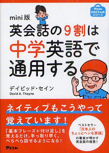 英会話の9割は中学英語で通用する mini版[本/雑誌] アスコムmini 単行本・ムック / デイビッド・セイン/著