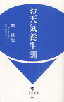 お天気養生訓[本/雑誌] (IDP新書) (新書) / 関達也/著 ウェザーニューズ/監修