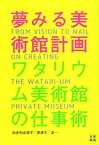 夢みる美術館計画ワタリウム美術館の仕事術[本/雑誌] (単行本・ムック) / 和多利志津子/著 和多利恵津子/著 和多利浩一/著