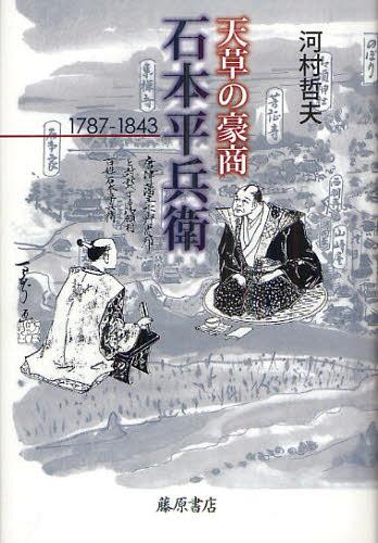 天草の豪商・石本平兵衛 1787-1843[本/雑誌] (単行本・ムック) / 河村哲夫