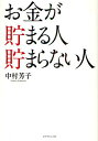 お金が貯まる人貯まらない人[本/雑誌] (単行本・ムック) / 中村芳子/著