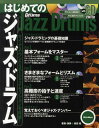はじめてのジャズ ドラム マイナス ワンCDでジャズ セッションを体感 本/雑誌 (Rhythm Drums magazine) (楽譜 教本) / 坂田稔/著 演奏